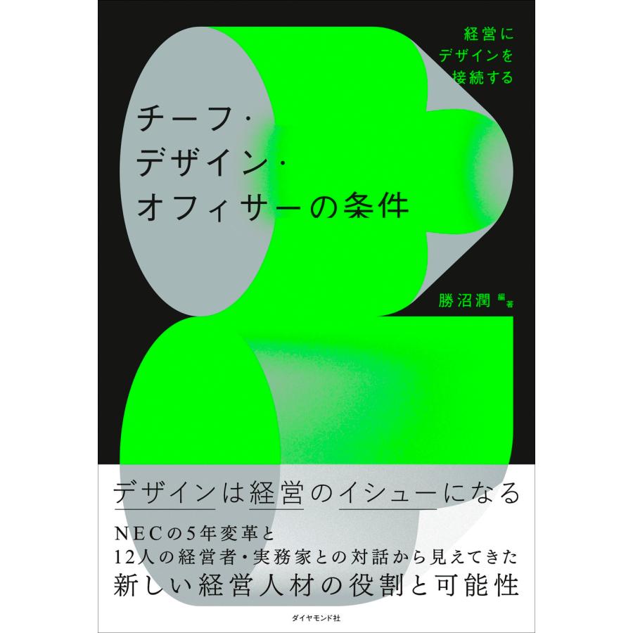 勝沼潤 経営にデザインを接続する チーフ・デザイン・オフィサーの条件 Book | 