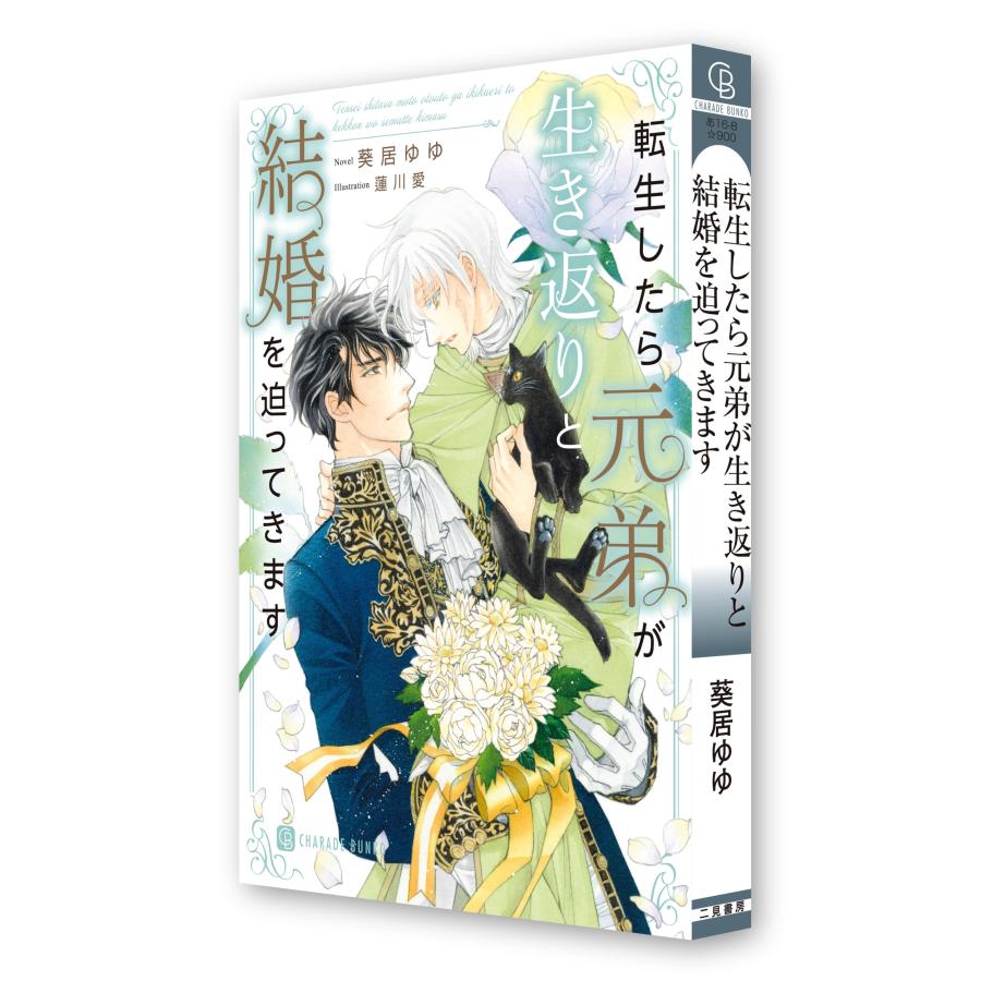 葵居ゆゆ 転生したら元弟が生き返りと結婚を迫ってきます Book |  | 02
