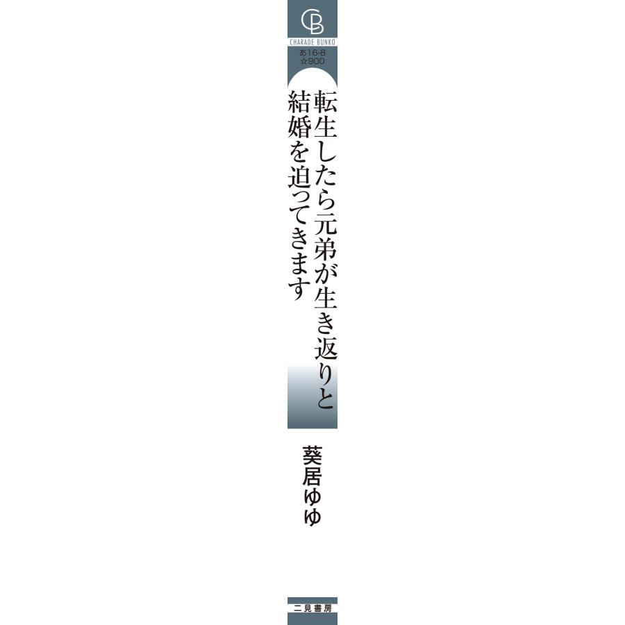 葵居ゆゆ 転生したら元弟が生き返りと結婚を迫ってきます Book |  | 05
