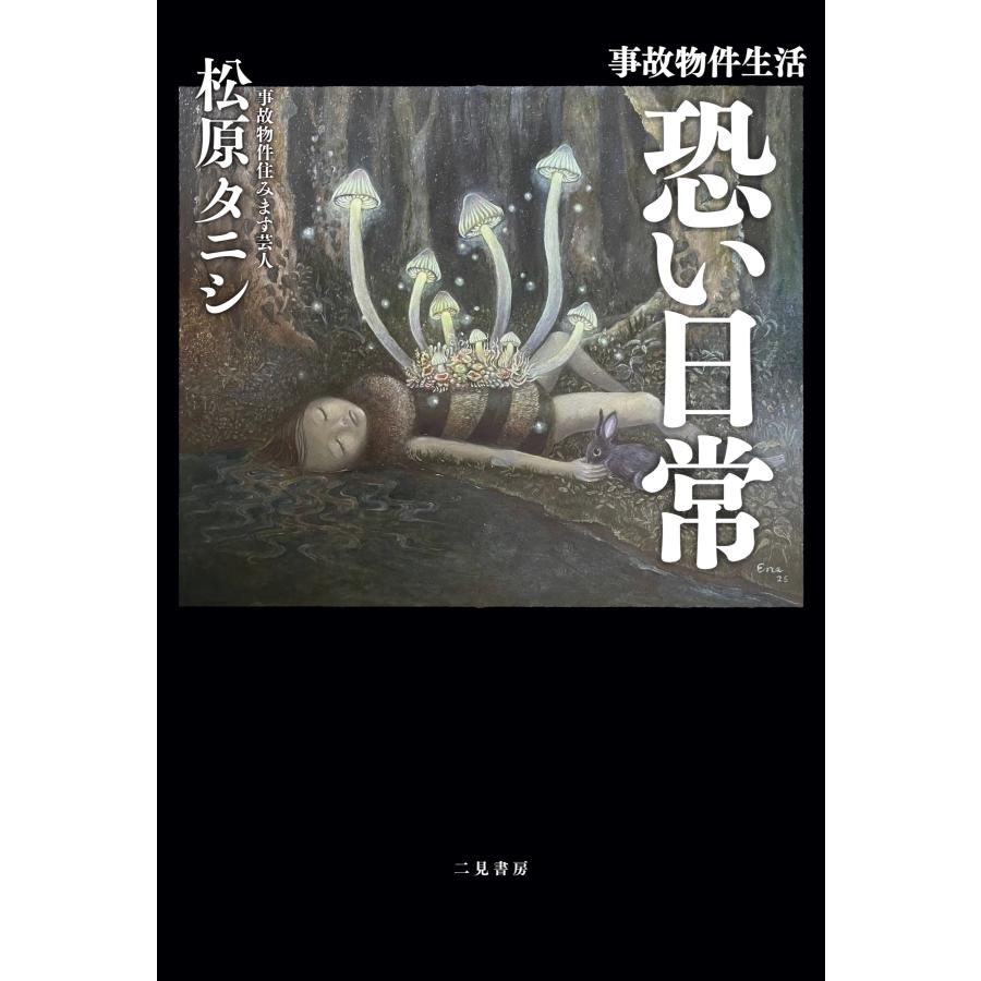 松原タニシ 事故物件生活 恐い日常 Book | 