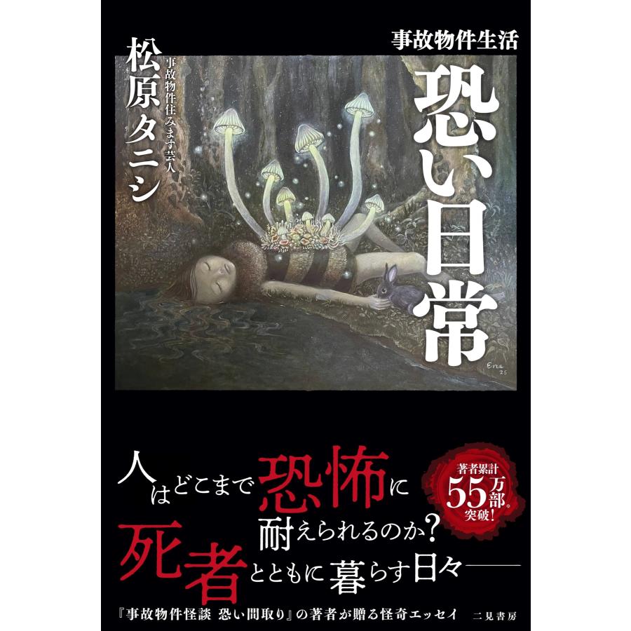 松原タニシ 事故物件生活 恐い日常 Book |  | 01