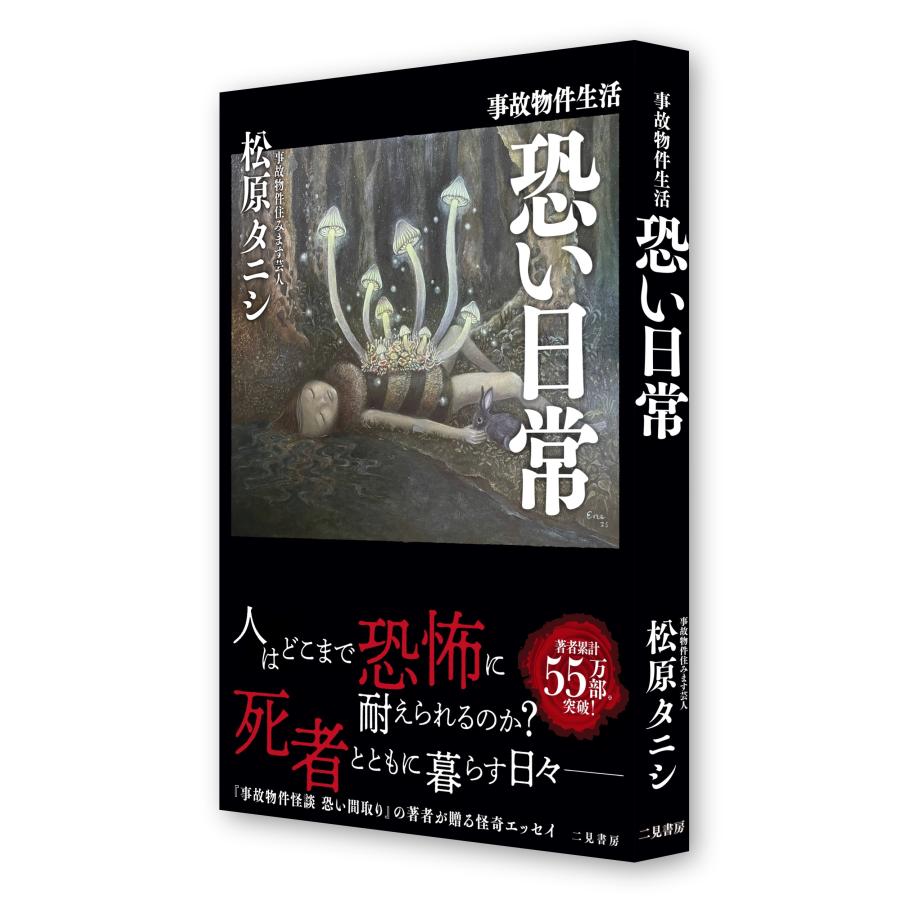 松原タニシ 事故物件生活 恐い日常 Book |  | 02