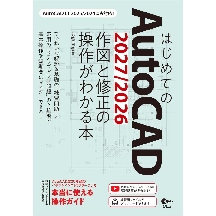 芳賀百合 はじめてのAutoCAD 2027/2026 作図と修正の操作がわかる本 Book | 