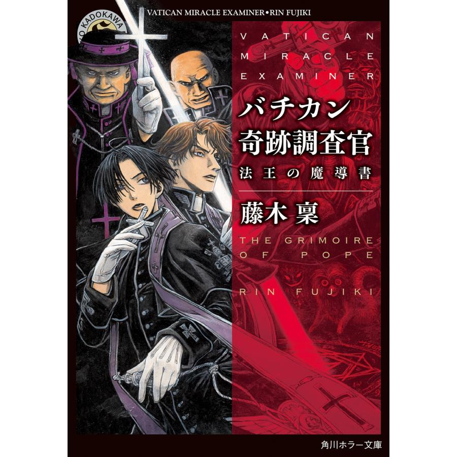 藤木稟 バチカン奇跡調査官 法王の魔導書 Book | 