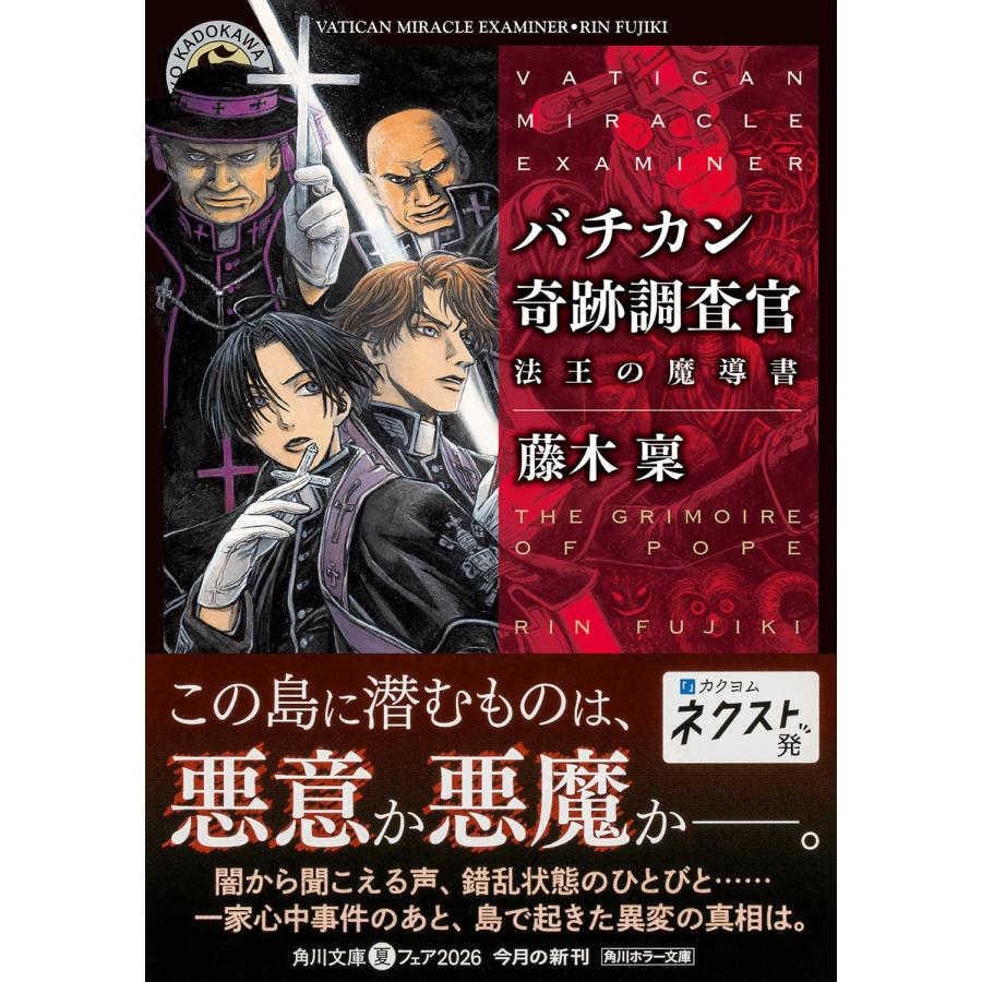 藤木稟 バチカン奇跡調査官 法王の魔導書 Book |  | 01