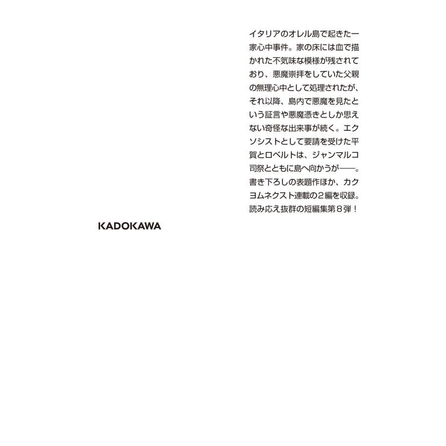 藤木稟 バチカン奇跡調査官 法王の魔導書 Book |  | 02