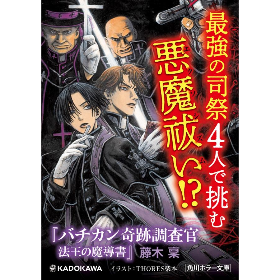 藤木稟 バチカン奇跡調査官 法王の魔導書 Book |  | 03