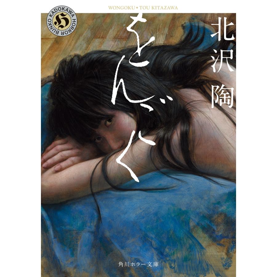 北沢陶 をんごく Book | 