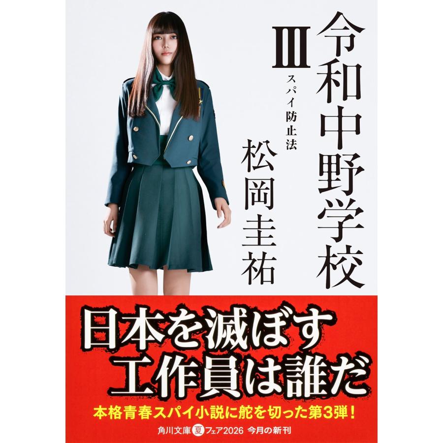 松岡圭祐 令和中野学校III スパイ防止法 Book |  | 01