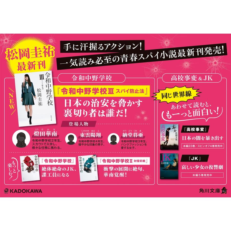 松岡圭祐 令和中野学校III スパイ防止法 Book |  | 03