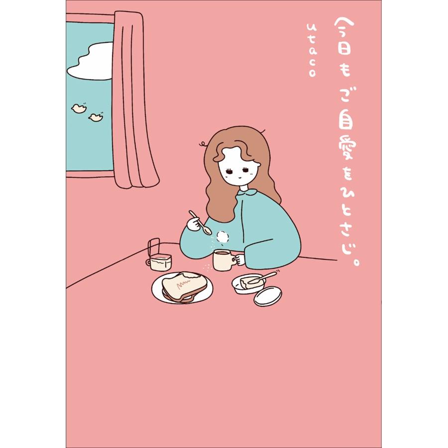 utaco 今日もご自愛をひとさじ。 Book | 