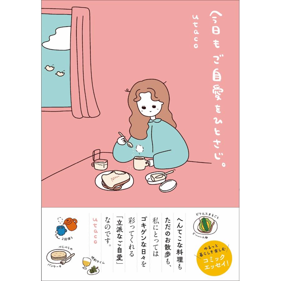 utaco 今日もご自愛をひとさじ。 Book |  | 01
