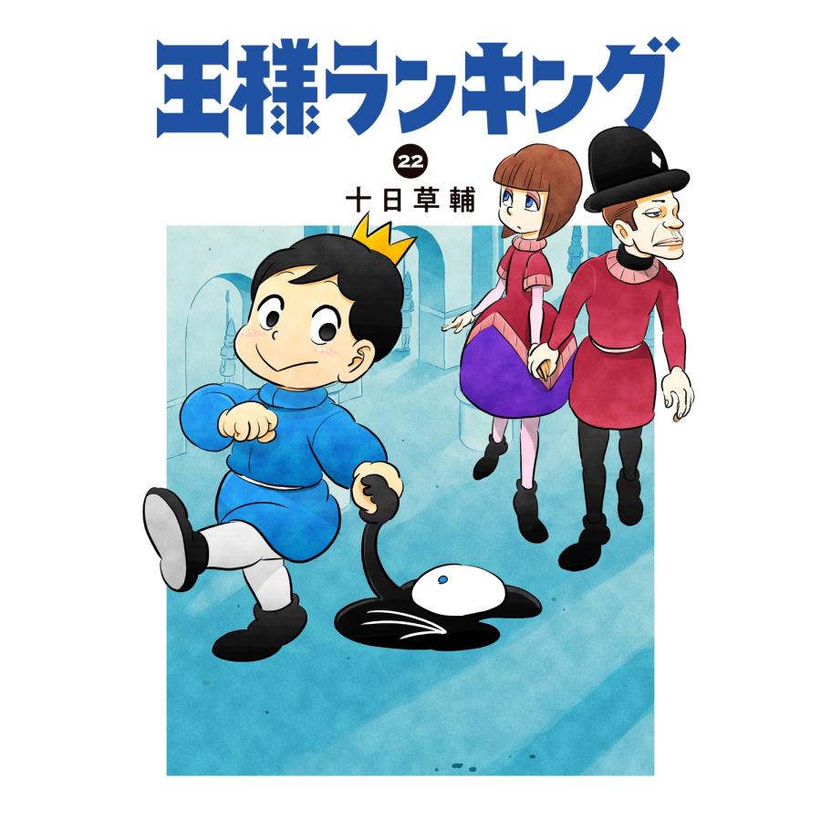 十日草輔 王様ランキング 22 COMIC | 