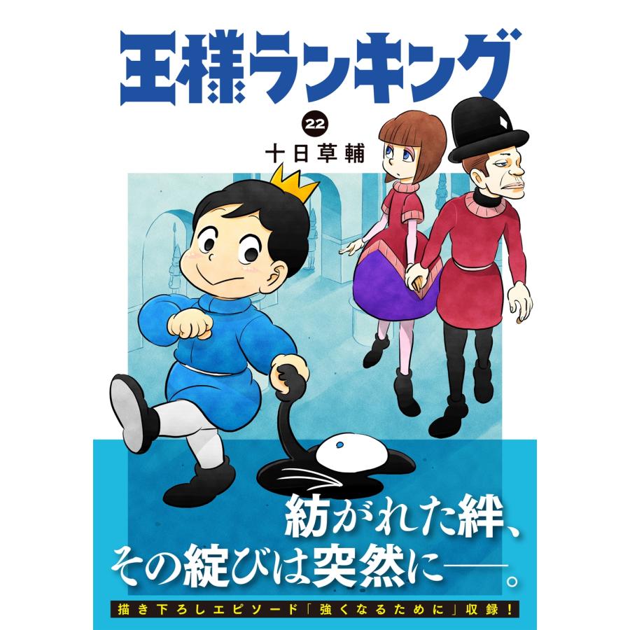 十日草輔 王様ランキング 22 COMIC |  | 01
