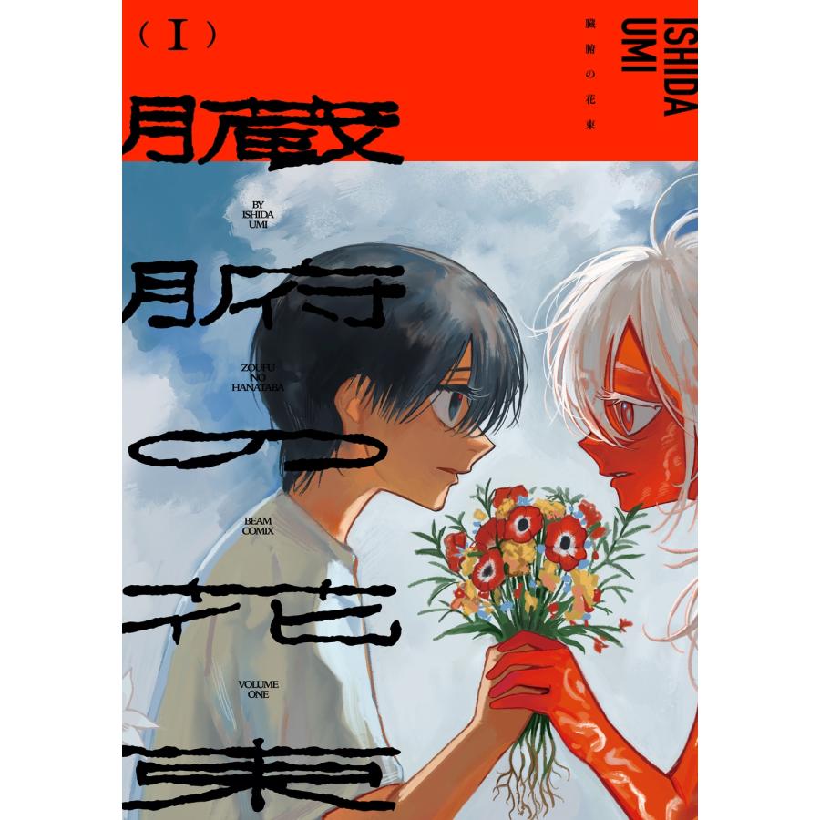 ISHIDA UMI 臓腑の花束 1 COMIC | 