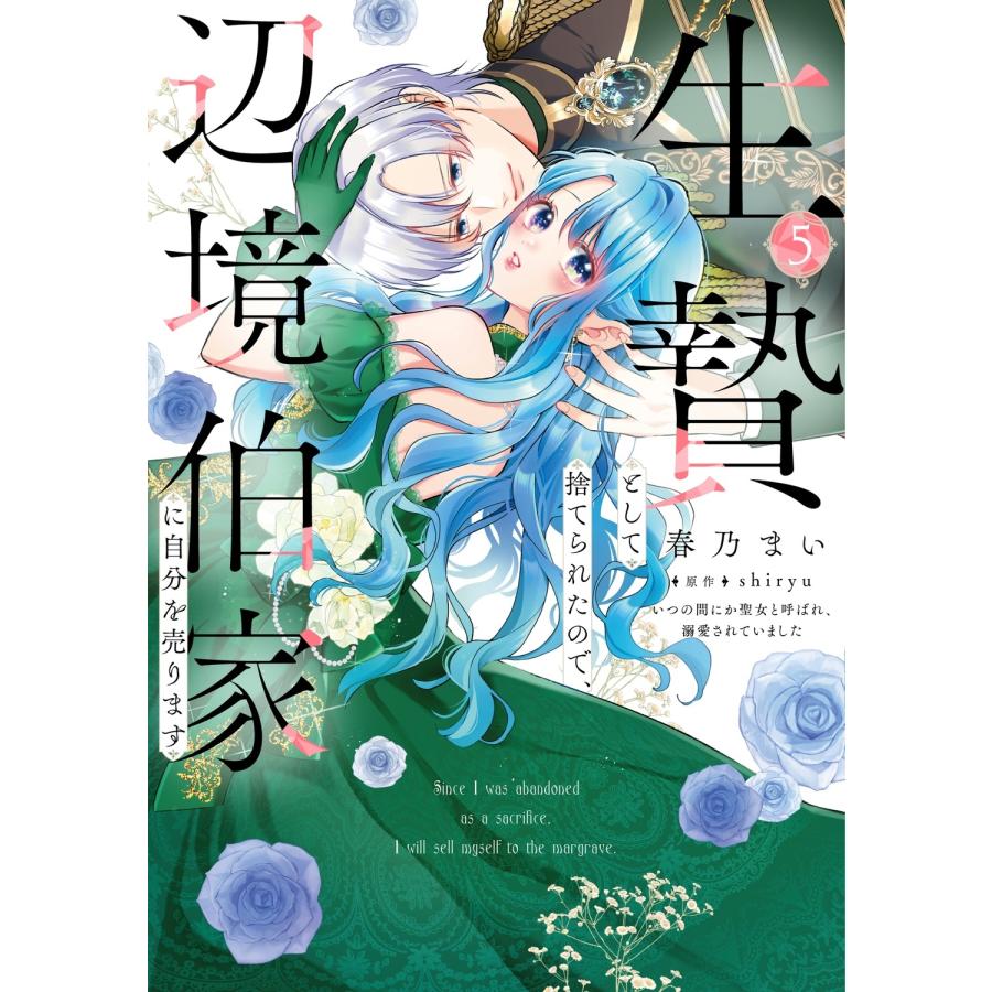 春乃まい 生贄として捨てられたので、辺境伯家に自分を売ります いつの間にか聖女と呼ばれ、溺愛されていました5 COMIC | 