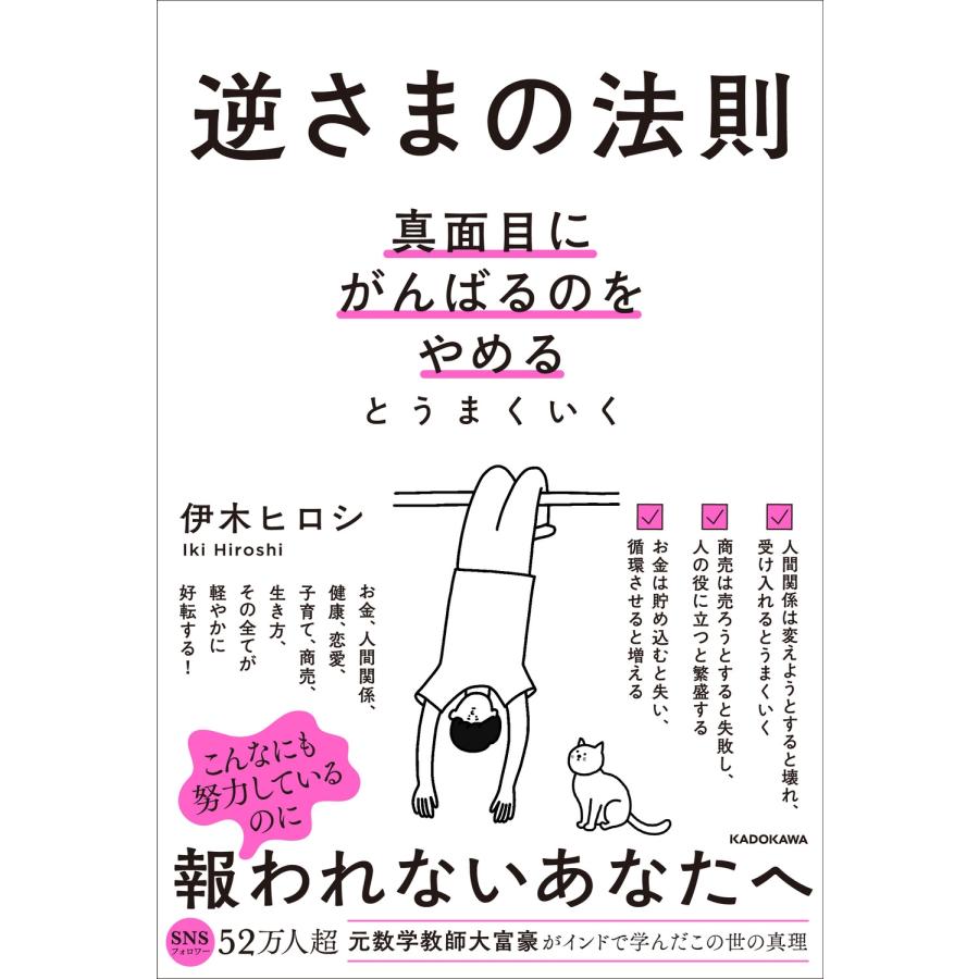 伊木ヒロシ 逆さまの法則 真面目にがんばるのをやめるとうまくいく