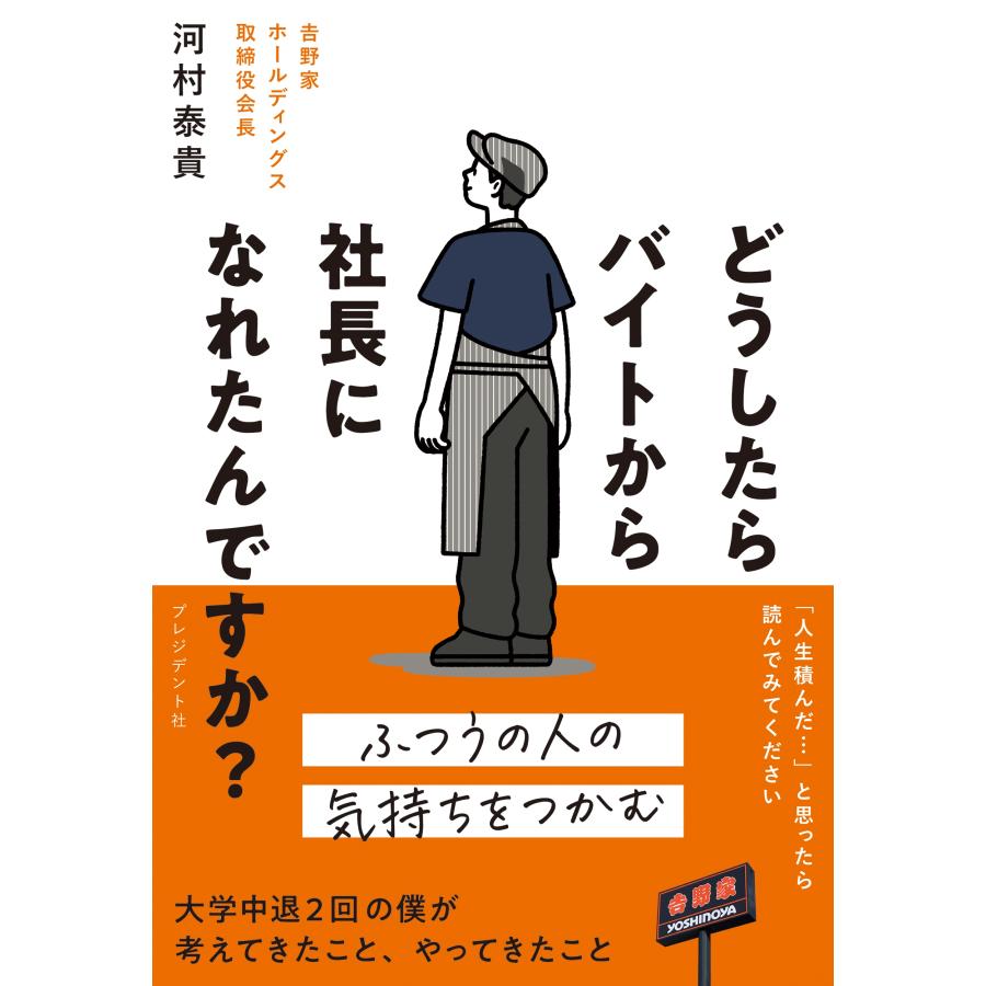 河村泰貴 どうしたらバイトから社長になれたんですか? Book | 