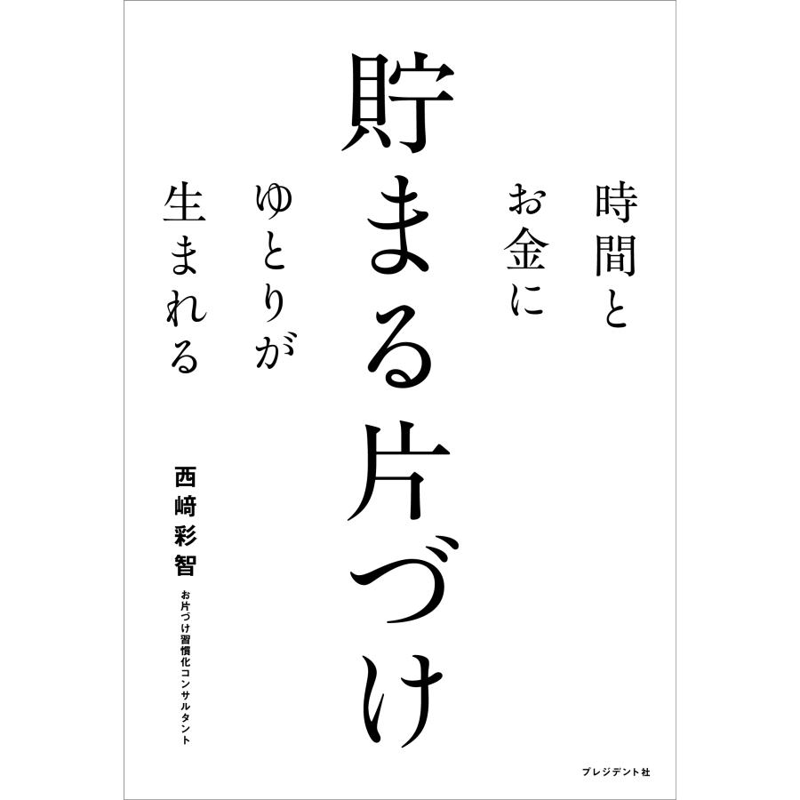 西崎彩智 貯まる片づけ 時間とお金にゆとりが生まれる Book |  | 01