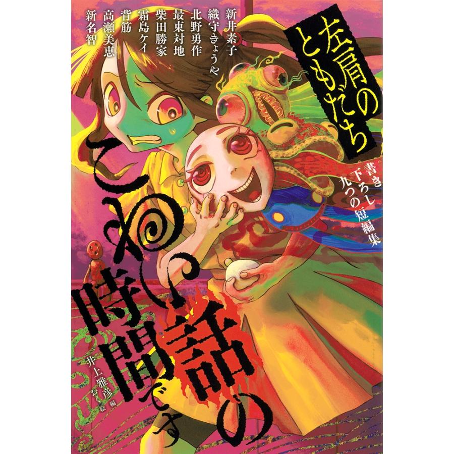 井上雅彦 こわい話の時間です 左肩のともだち Book | 