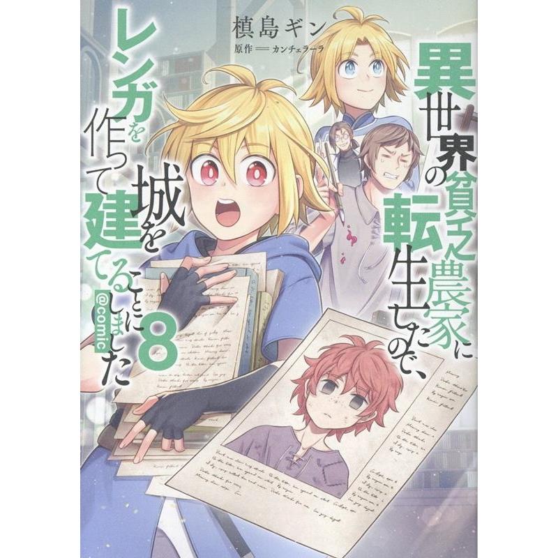 槙島ギン 異世界の貧乏農家に転生したので、レンガを作って城を建てることにしました@COMIC 第8巻 (8) COMIC | 