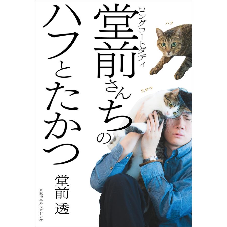 堂前透(ロングコートダディ) ロングコートダディ堂前さんちのハフとたかつ Book | 