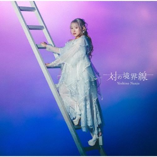 南條愛乃 対の境界線＜通常盤＞ CD