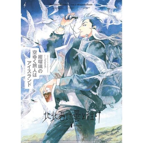 入江亜季 北北西に曇と往け 続の1 COMIC | 