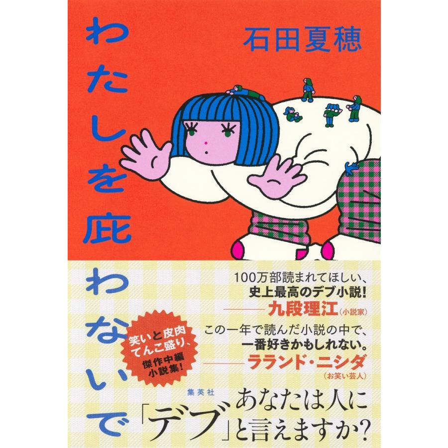 石田夏穂 わたしを庇わないで Book | 