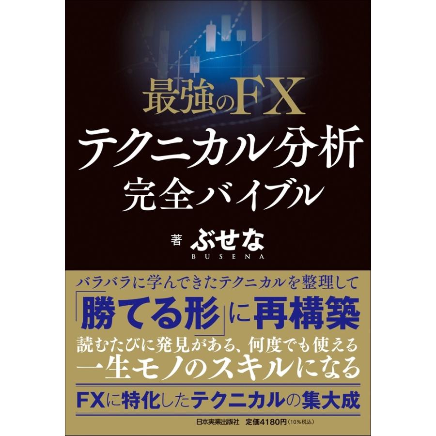ぶせな 最強のFX テクニカル分析 完全バイブル Book : タワーレコード