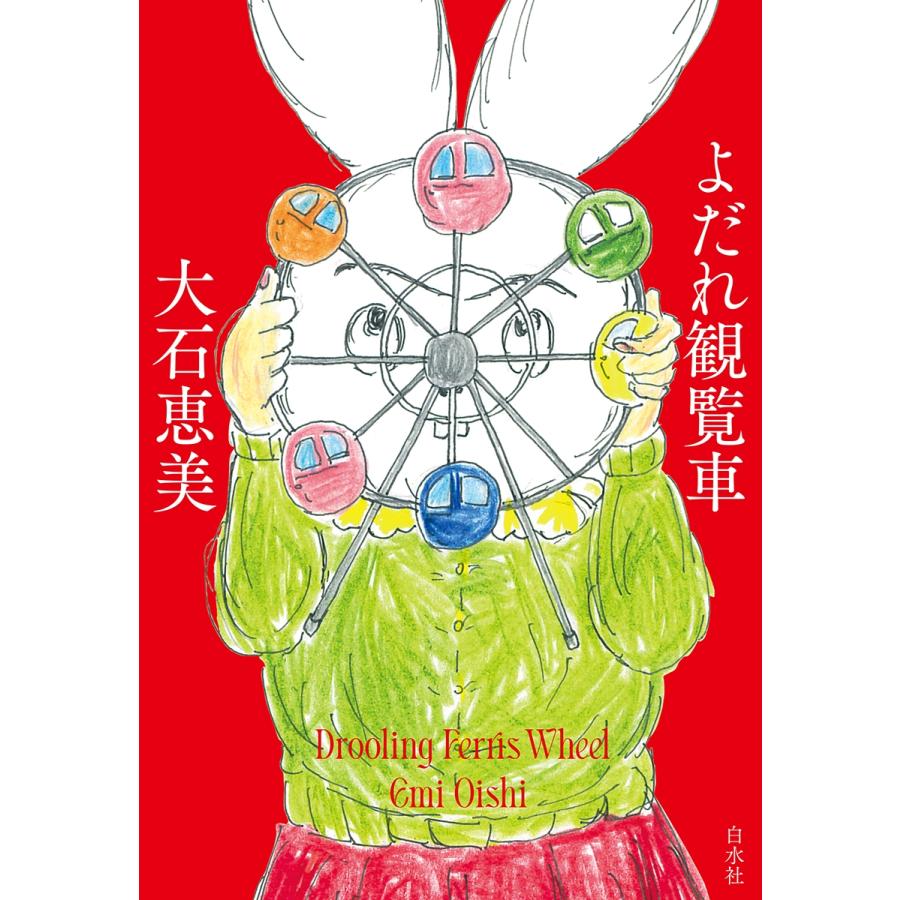 大石恵美 よだれ観覧車 Book |  | 01