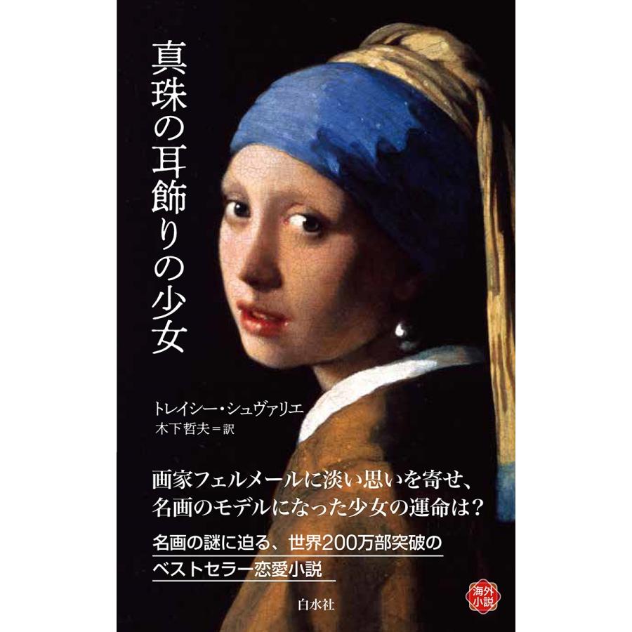 トレイシー・シュヴァリエ 真珠の耳飾りの少女[新版] Book