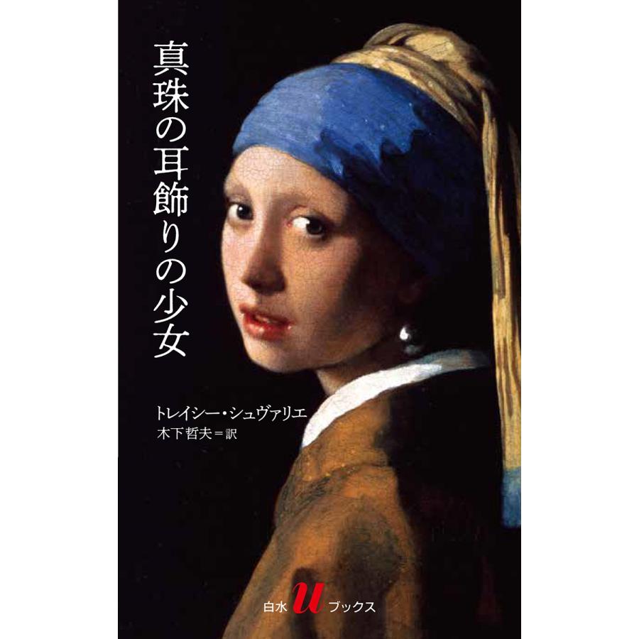 トレイシー・シュヴァリエ 真珠の耳飾りの少女[新版] Book