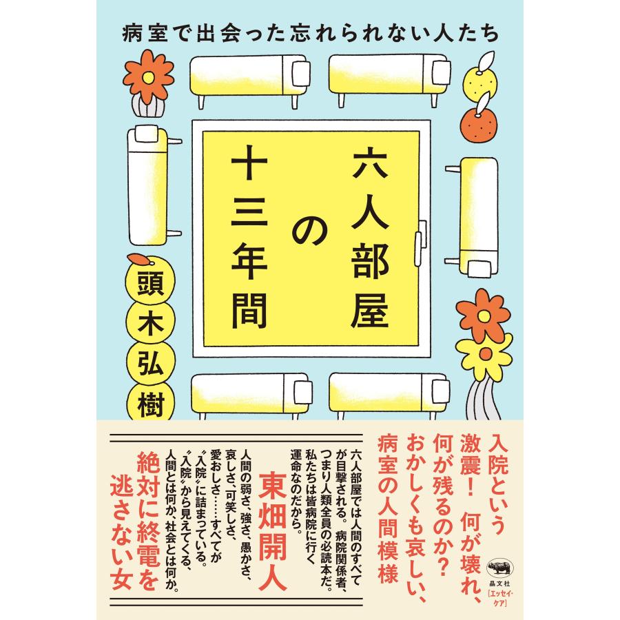 頭木弘樹 六人部屋の十三年間 病室で出会った忘れられない人たち Book | 