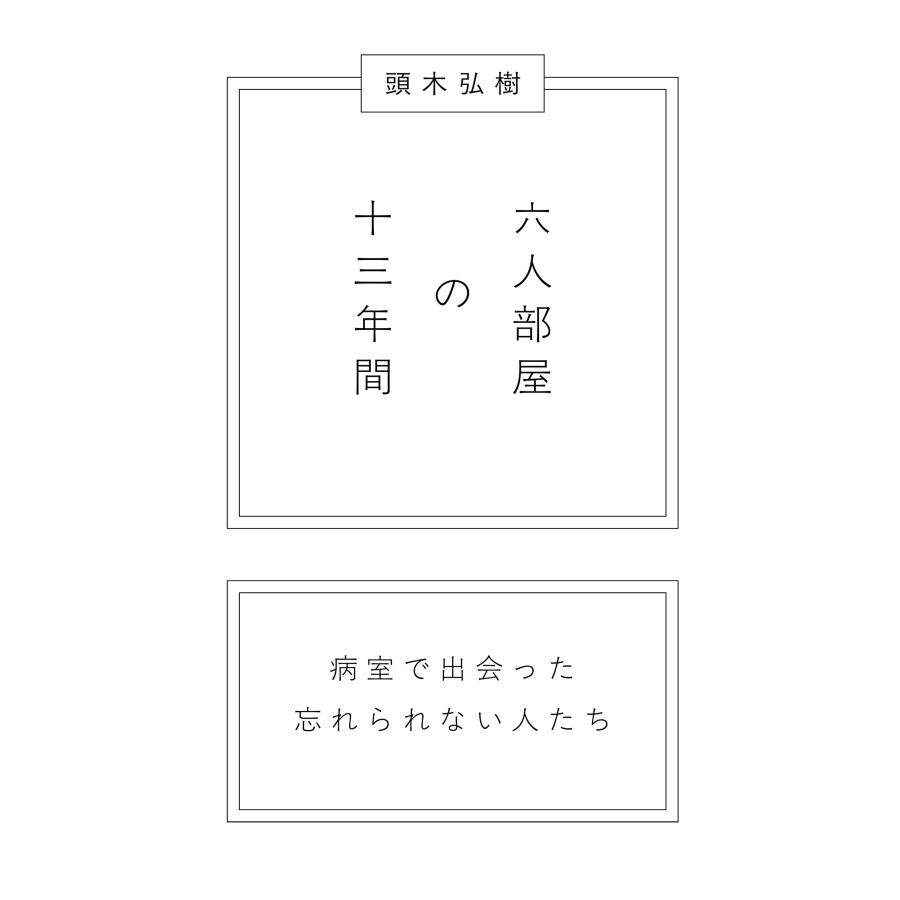 頭木弘樹 六人部屋の十三年間 病室で出会った忘れられない人たち Book |  | 02