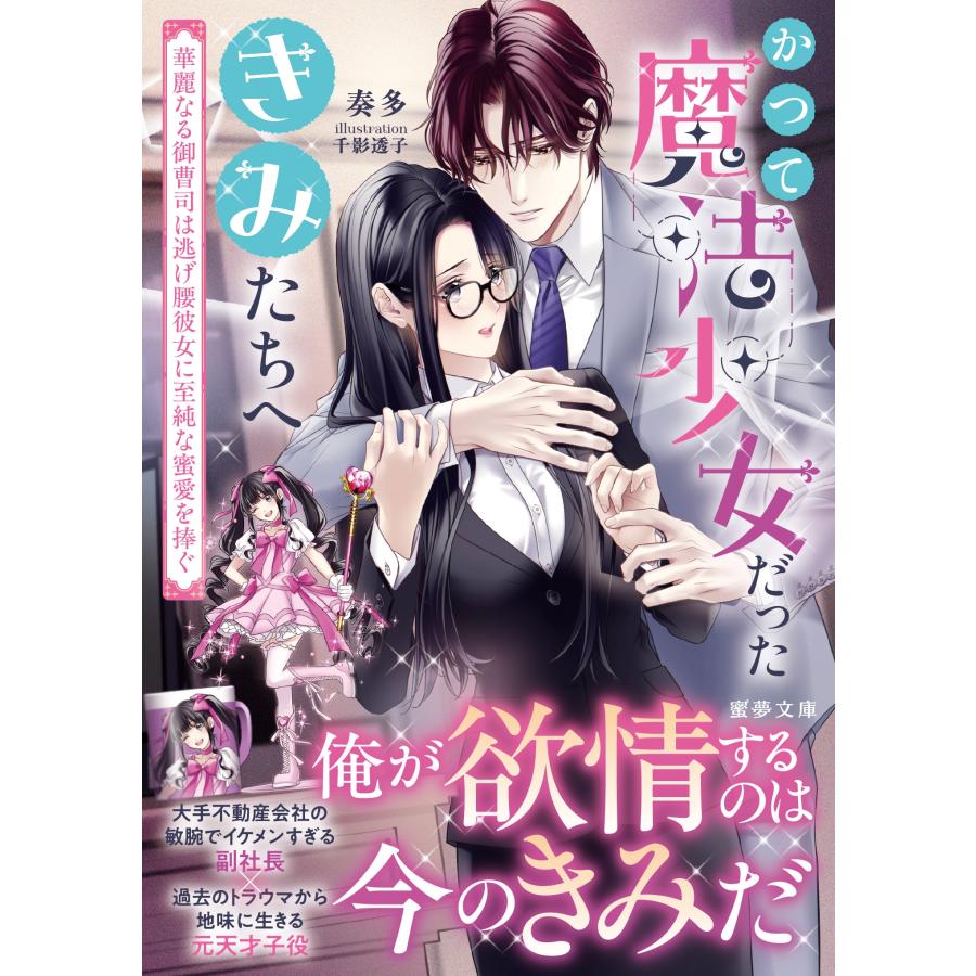 奏多 かつて魔法少女だったきみたちへ 華麗なる御曹司は逃げ腰彼女に至純な蜜愛を捧ぐ Book | 