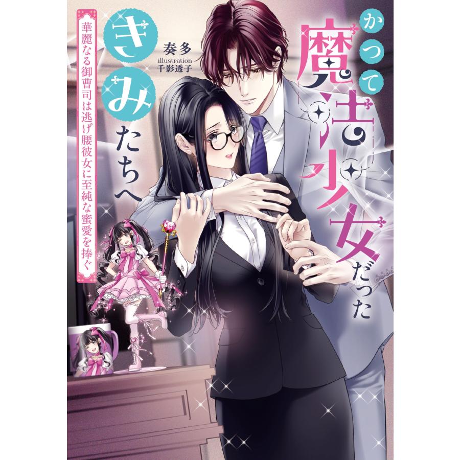 奏多 かつて魔法少女だったきみたちへ 華麗なる御曹司は逃げ腰彼女に至純な蜜愛を捧ぐ Book |  | 01