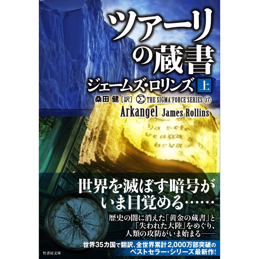 ジェームズ・ロリンズ シグマフォース シリーズ17 ツァーリの蔵書 (上) Book | 