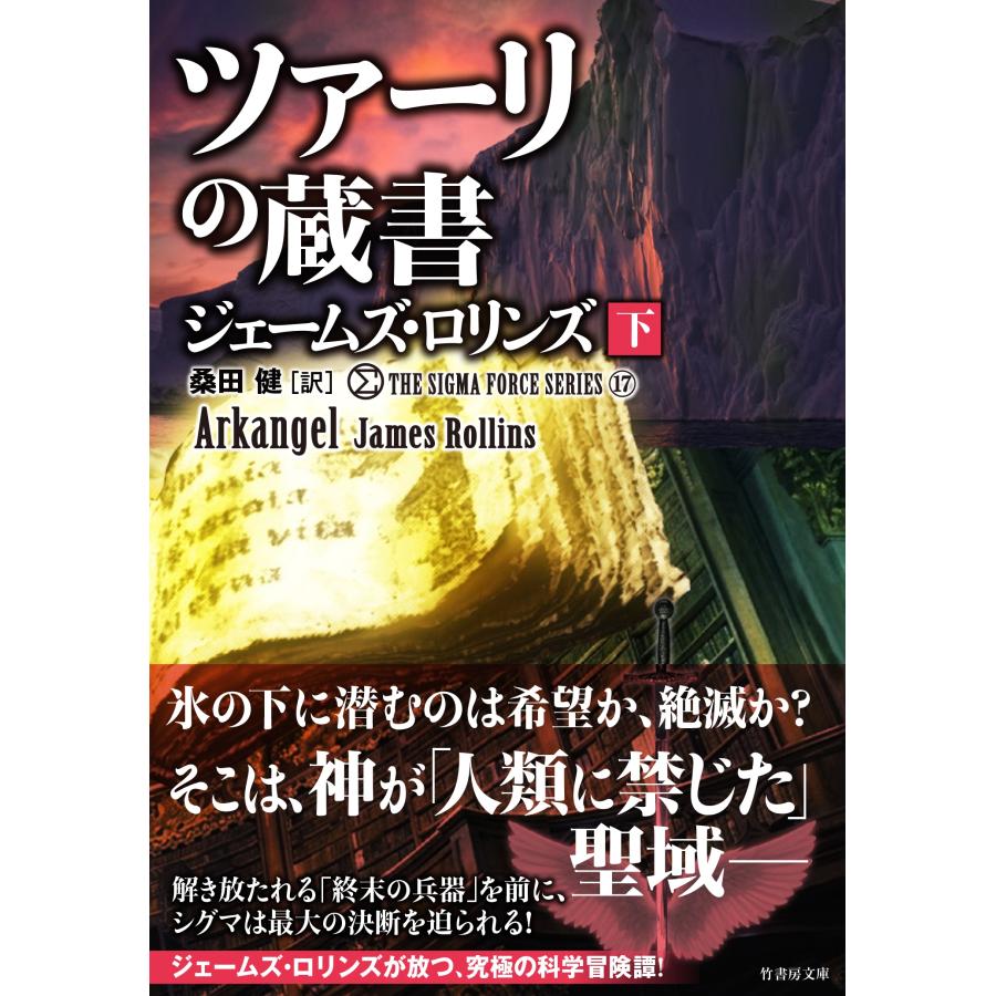 ジェームズ・ロリンズ シグマフォース シリーズ17 ツァーリの蔵書 (下) Book | 