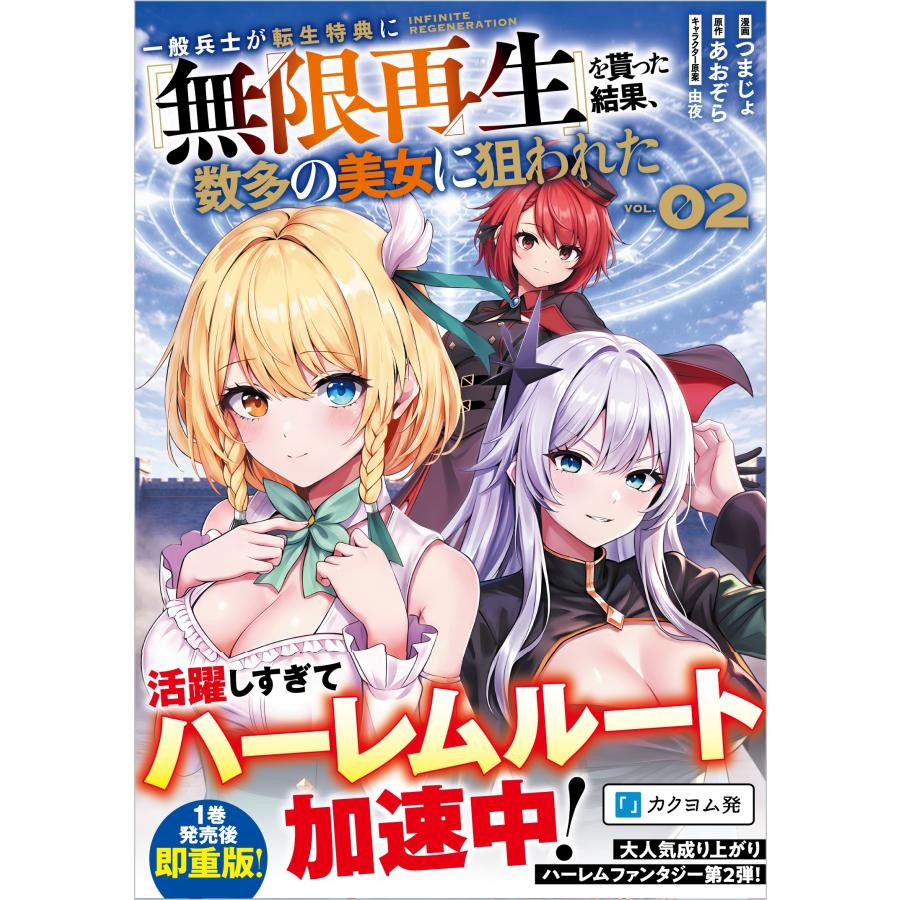 つまじょ 一般兵士が転生特典に『無限再生』を貰った結果、数多の美女に狙われた (コミック)2 COMIC | 