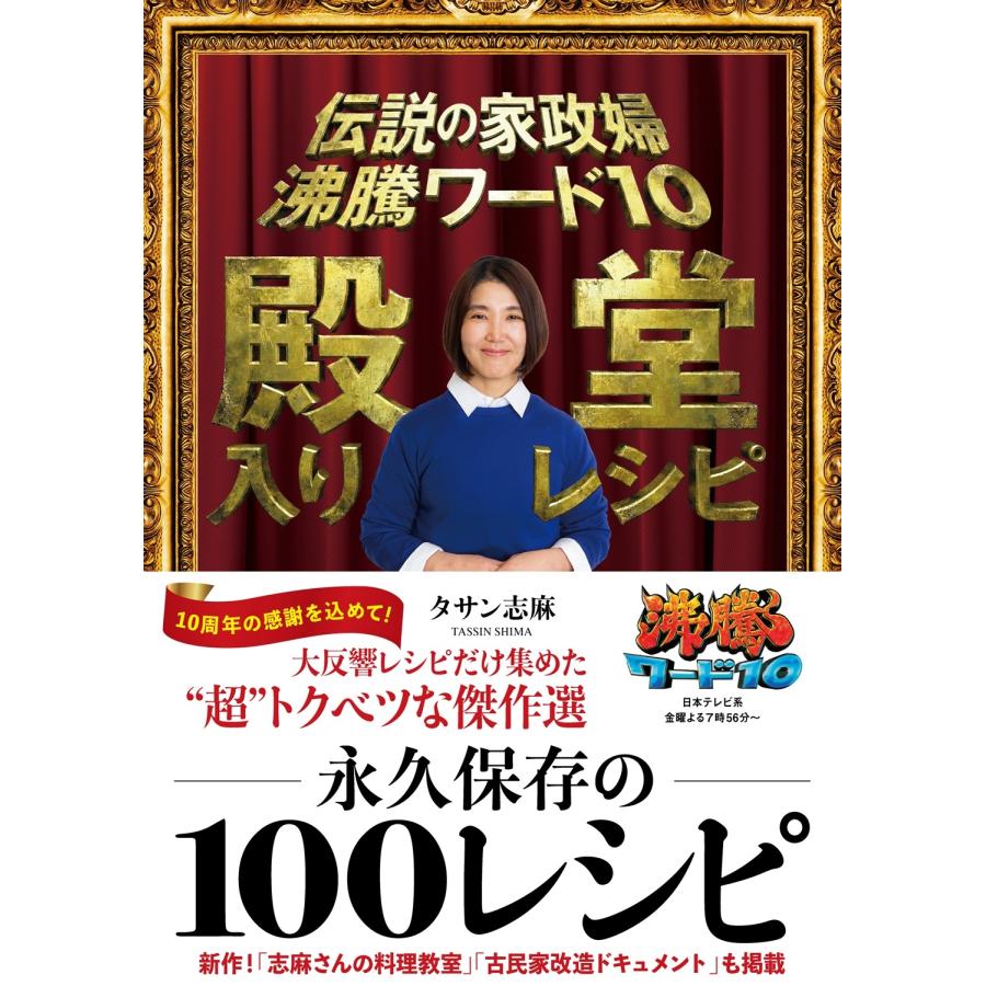 タサン志麻 伝説の家政婦 沸騰ワード10 殿堂入りレシピ Book | 