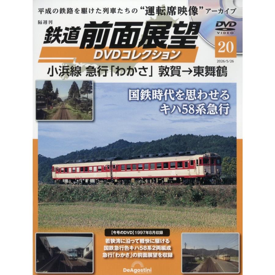 鉄道前面展望DVDコレクション 2026年 5/26号 [雑誌] 20号 Magazine | 