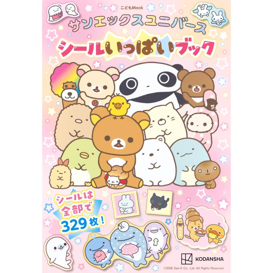 講談社 サンエックスユニバース シールいっぱいブック Mook