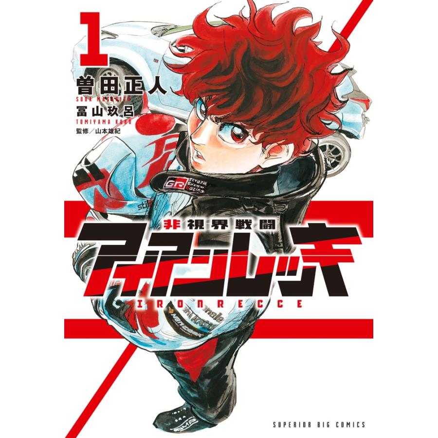 曽田正人 非視界戦闘 アイアンレッキ (1) COMIC | 
