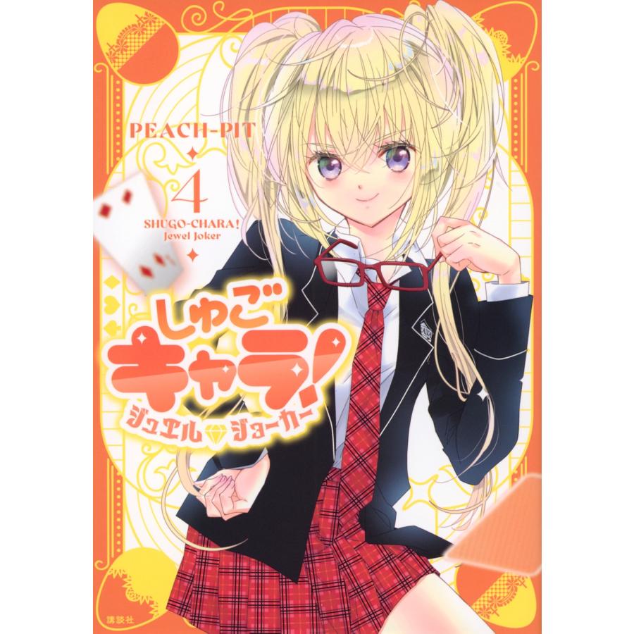 PEACH-PIT しゅごキャラ! ジュエルジョーカー(4) COMIC | 