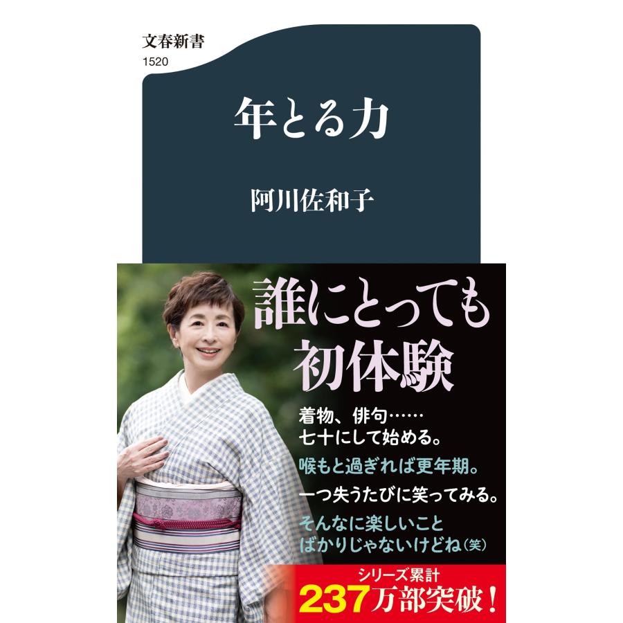 阿川佐和子 年とる力 Book | 