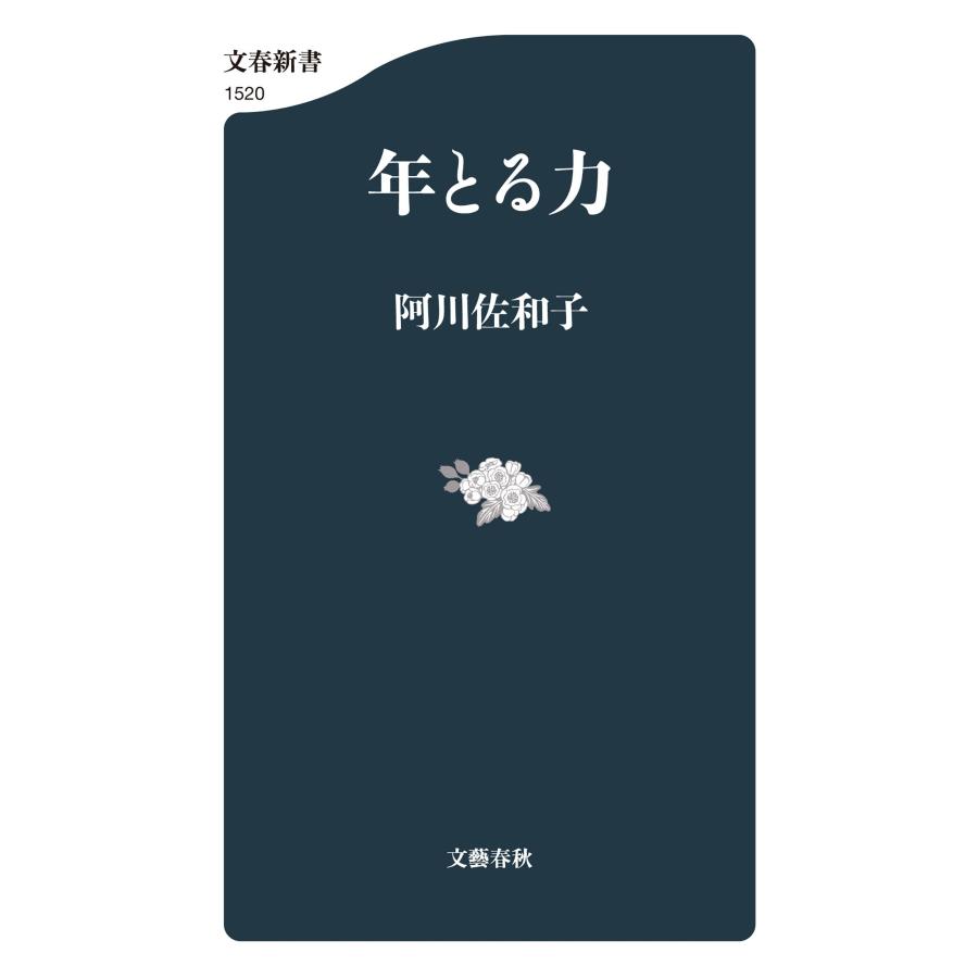 阿川佐和子 年とる力 Book |  | 01