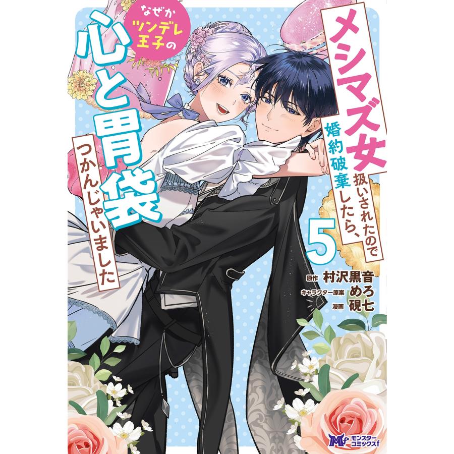 硯七 メシマズ女扱いされたので婚約破棄したら、なぜかツンデレ王子の心と胃袋つかんじゃいました (5) COMIC | 