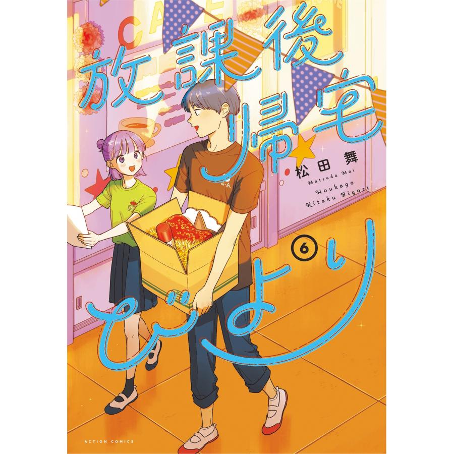 松田舞 放課後帰宅びより (6) COMIC | 