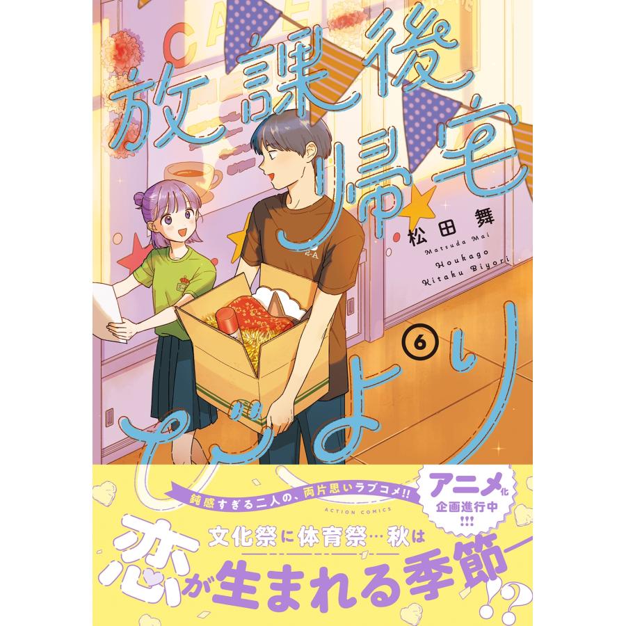 松田舞 放課後帰宅びより (6) COMIC |  | 01